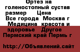  Ортез на голеностопный сустав, размер s › Цена ­ 1 800 - Все города, Москва г. Медицина, красота и здоровье » Другое   . Пермский край,Пермь г.